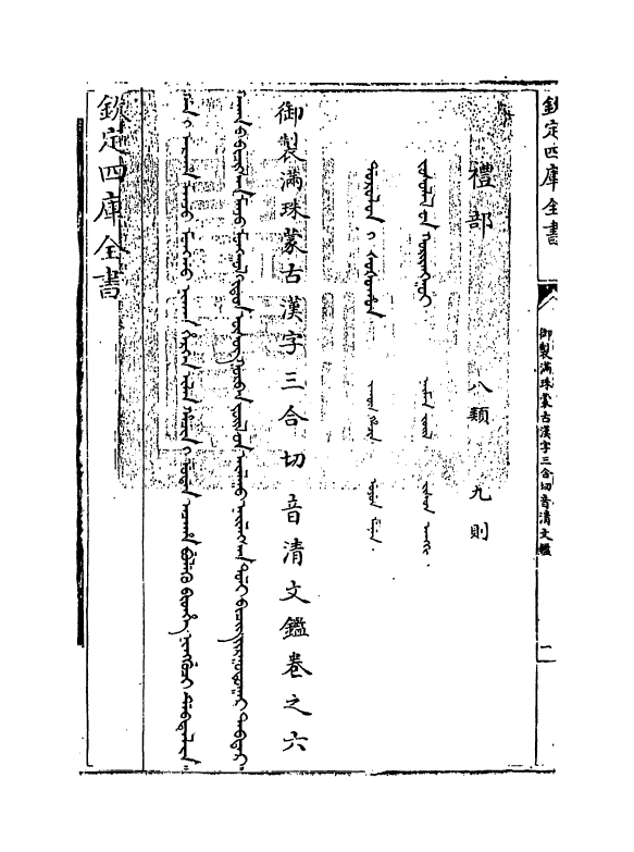 12420-御制满珠蒙古汉字三合切音清文鉴卷六~卷七 (清)作者未详.pdf_第3页