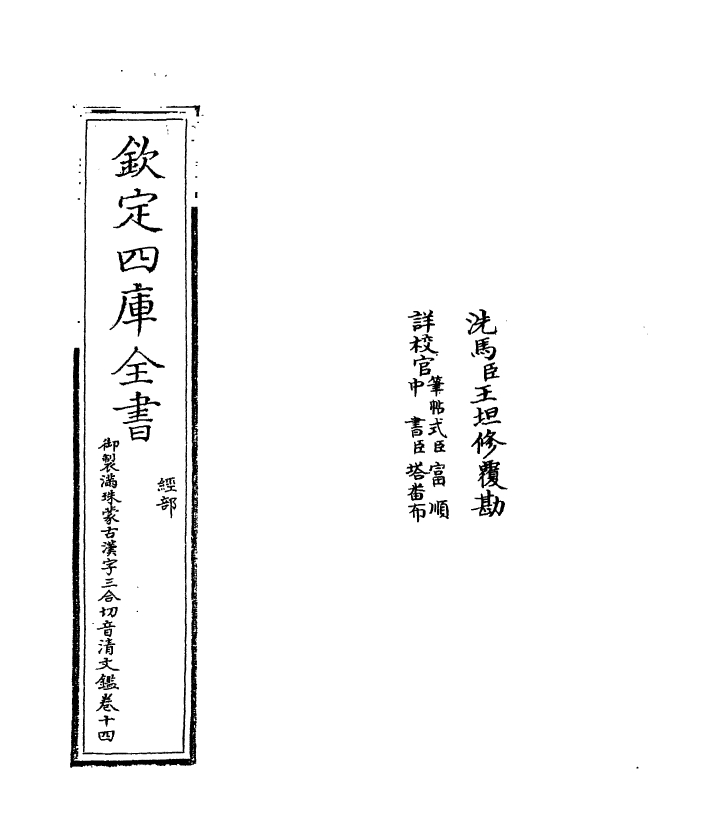 12421-御制满珠蒙古汉字三合切音清文鉴卷十四 (清)作者未详.pdf_第2页