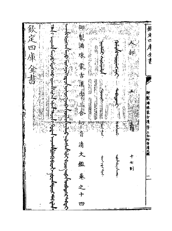 12421-御制满珠蒙古汉字三合切音清文鉴卷十四 (清)作者未详.pdf_第3页