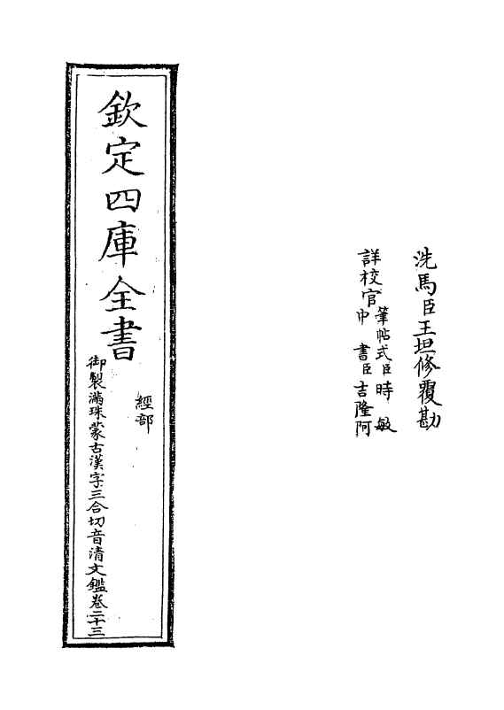 12422-御制满珠蒙古汉字三合切音清文鉴卷二十三 (清)作者未详.pdf_第2页