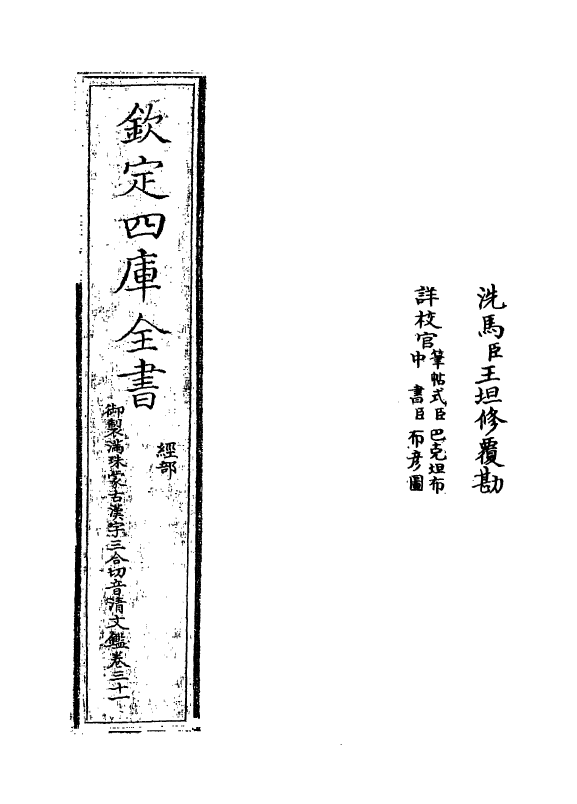 12423-御制满珠蒙古汉字三合切音清文鉴卷三十一 (清)作者未详.pdf_第2页