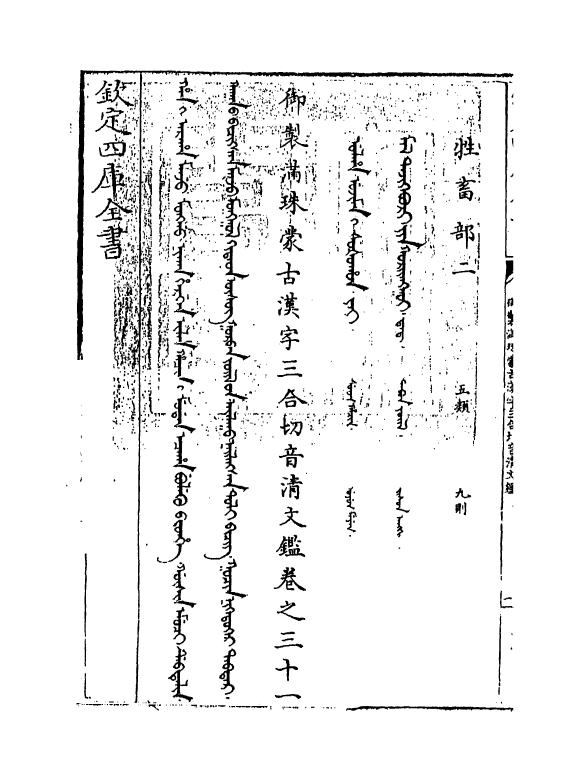 12423-御制满珠蒙古汉字三合切音清文鉴卷三十一 (清)作者未详.pdf_第3页