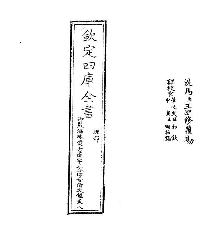 12424-御制满珠蒙古汉字三合切音清文鉴卷八 (清)作者未详.pdf_第2页