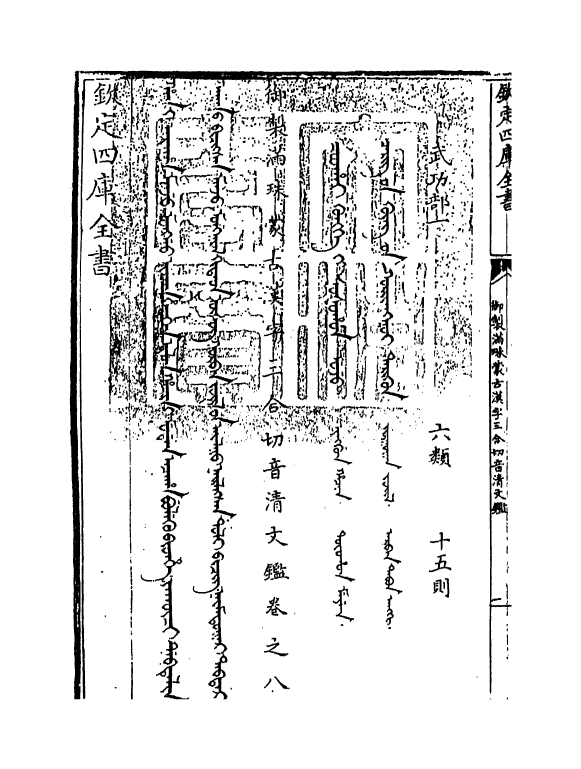 12424-御制满珠蒙古汉字三合切音清文鉴卷八 (清)作者未详.pdf_第3页