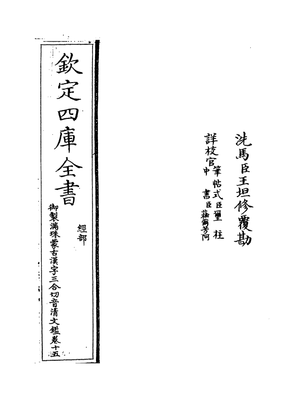 12425-御制满珠蒙古汉字三合切音清文鉴卷十五 (清)作者未详.pdf_第2页