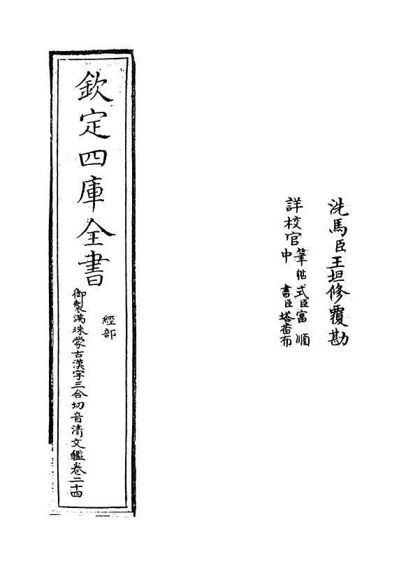 12426-御制满珠蒙古汉字三合切音清文鉴卷二十四 (清)作者未详.pdf_第2页