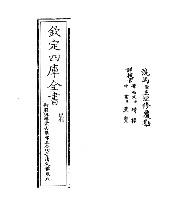 12427-御制满珠蒙古汉字三合切音清文鉴卷九 (清)作者未详.pdf_第2页