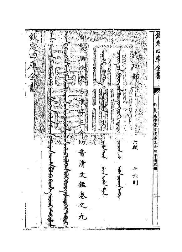 12427-御制满珠蒙古汉字三合切音清文鉴卷九 (清)作者未详.pdf_第3页