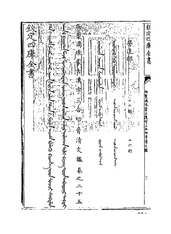 12429-御制满珠蒙古汉字三合切音清文鉴卷二十五 (清)作者未详.pdf_第3页