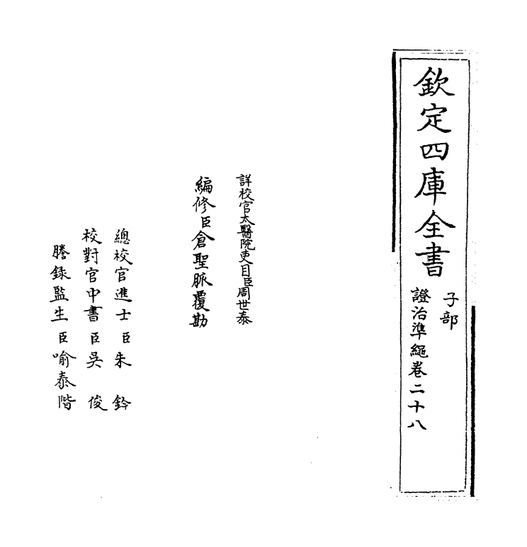 12431-證治准绳卷二十八 (明)王肯堂.pdf_第2页