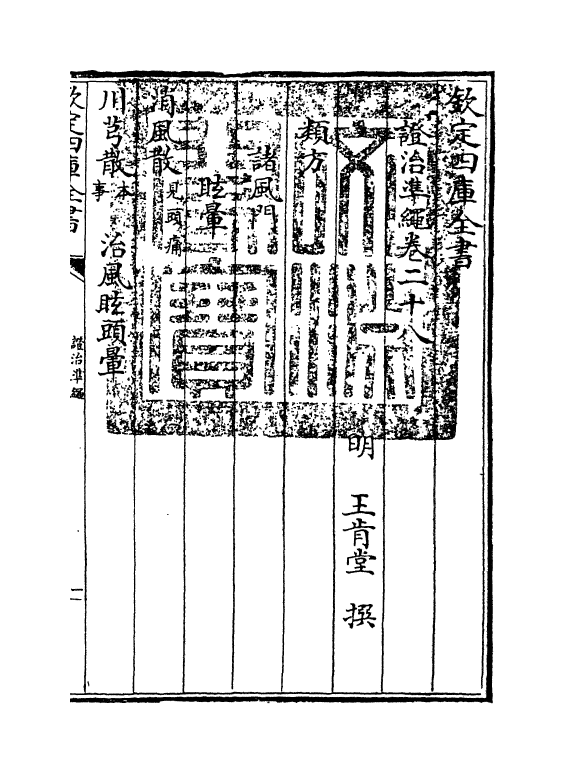 12431-證治准绳卷二十八 (明)王肯堂.pdf_第3页