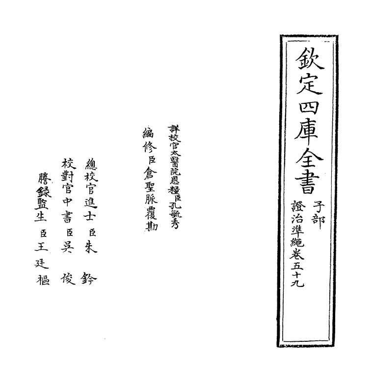 12432-證治准绳卷五十九 (明)王肯堂.pdf_第2页