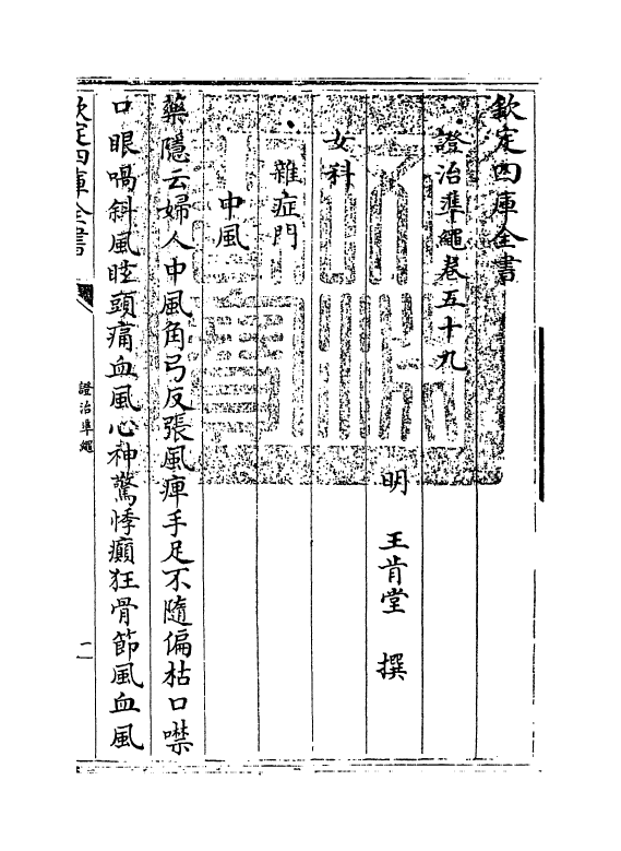 12432-證治准绳卷五十九 (明)王肯堂.pdf_第3页