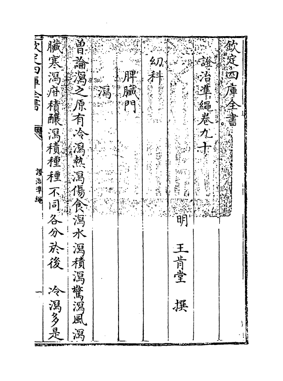 12433-證治准绳卷九十 (明)王肯堂.pdf_第3页