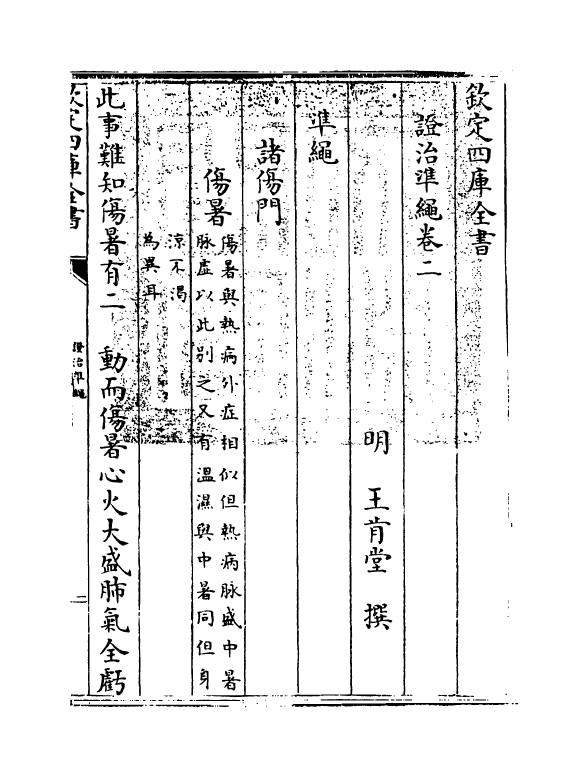 12434-證治准绳卷二 (明)王肯堂.pdf_第3页