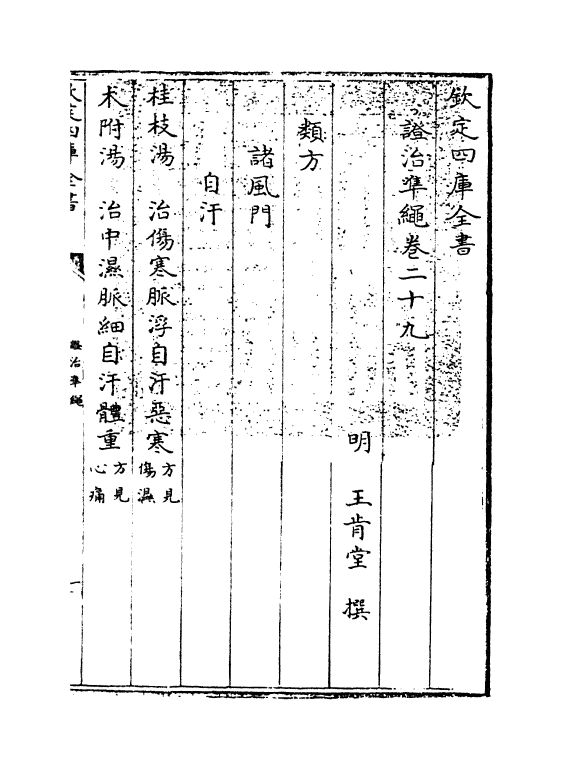 12435-證治准绳卷二十九 (明)王肯堂.pdf_第3页