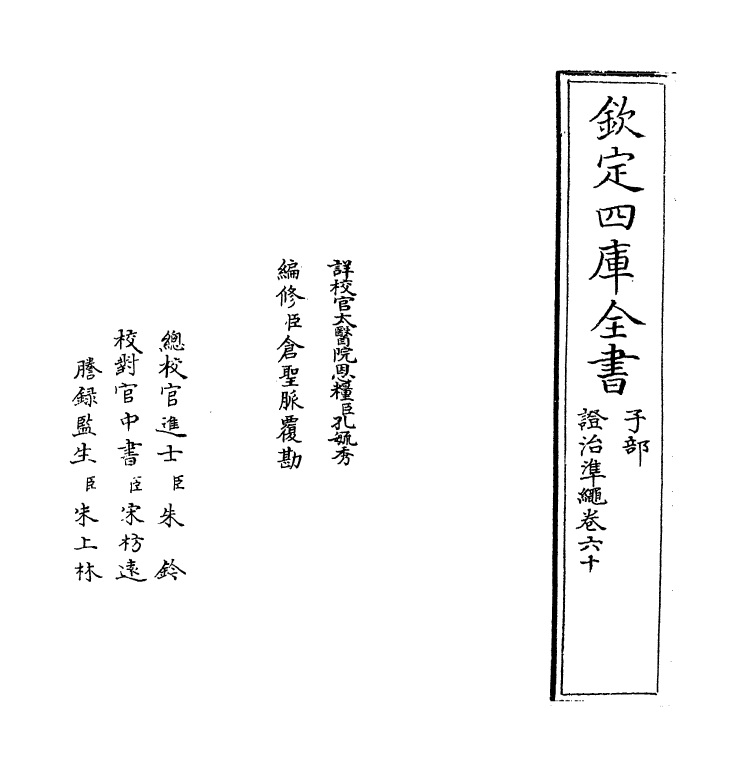 12436-證治准绳卷六十~卷六十一 (明)王肯堂.pdf_第2页