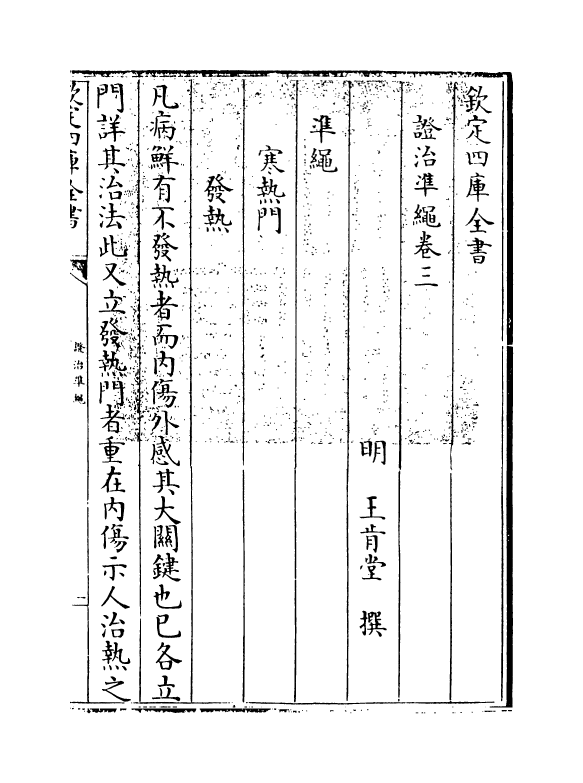 12438-證治准绳卷三 (明)王肯堂.pdf_第3页