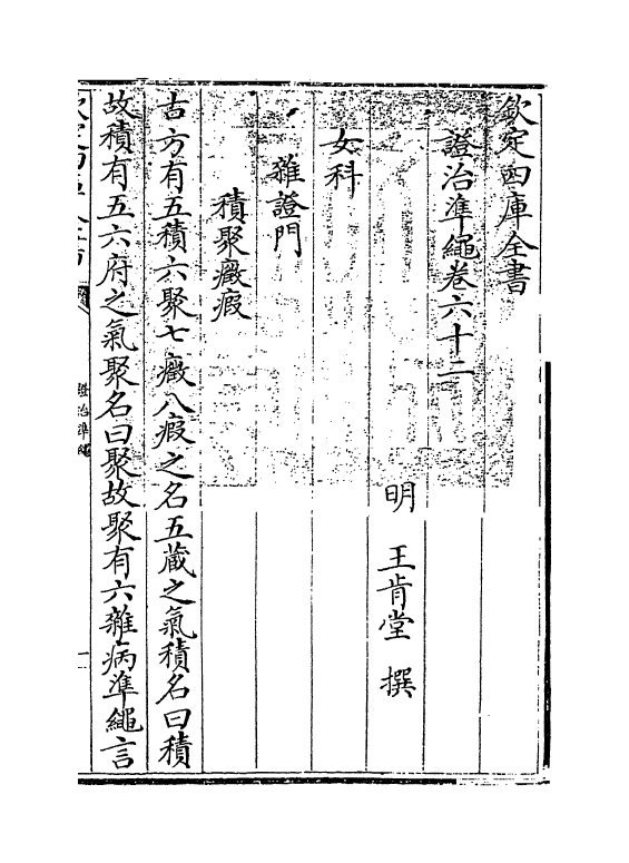 12440-證治准绳卷六十二 (明)王肯堂.pdf_第3页