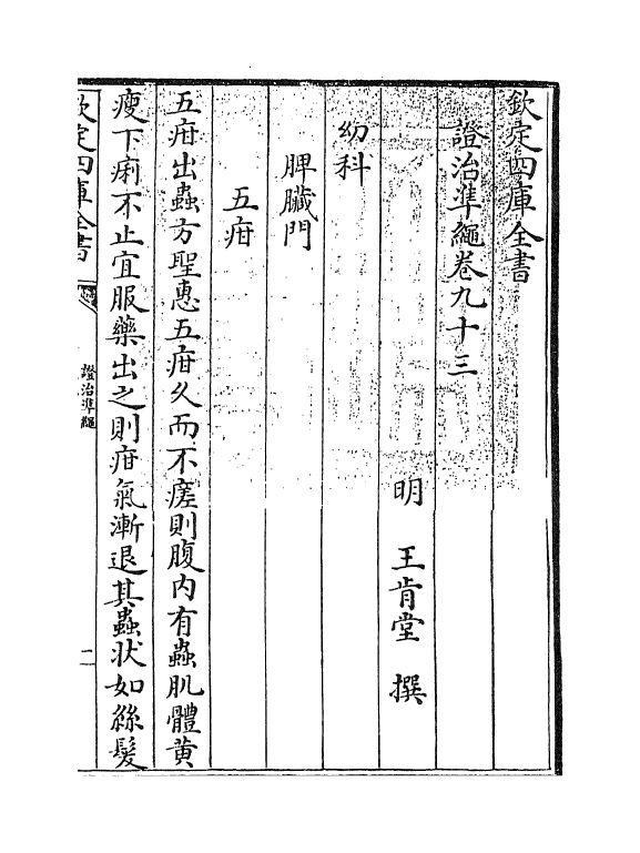 12441-證治准绳卷九十三~卷九十四 (明)王肯堂.pdf_第3页