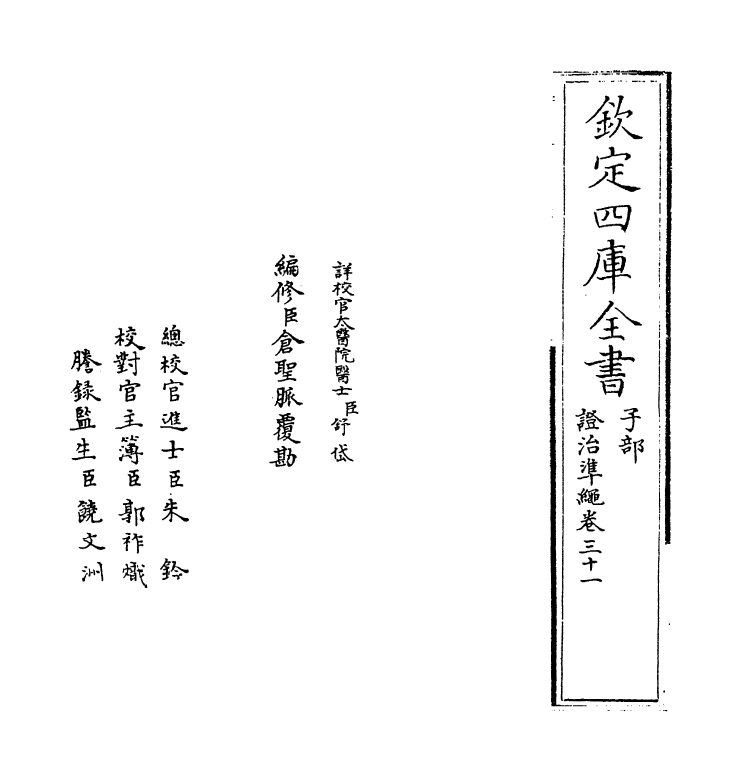 12443-證治准绳卷三十一 (明)王肯堂.pdf_第2页