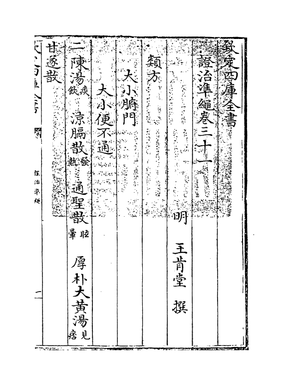 12443-證治准绳卷三十一 (明)王肯堂.pdf_第3页