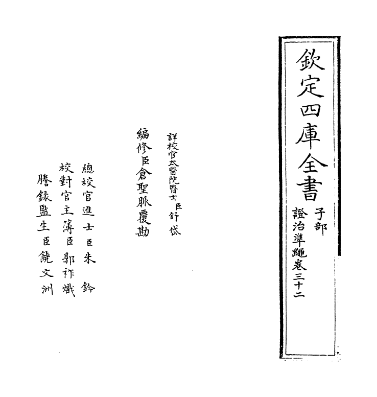 12447-證治准绳卷三十二 (明)王肯堂.pdf_第2页