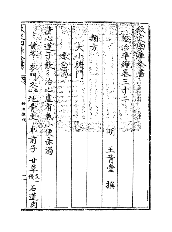 12447-證治准绳卷三十二 (明)王肯堂.pdf_第3页