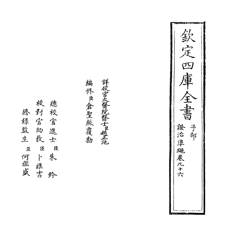 12449-證治准绳卷九十六~卷九十七 (明)王肯堂.pdf_第2页