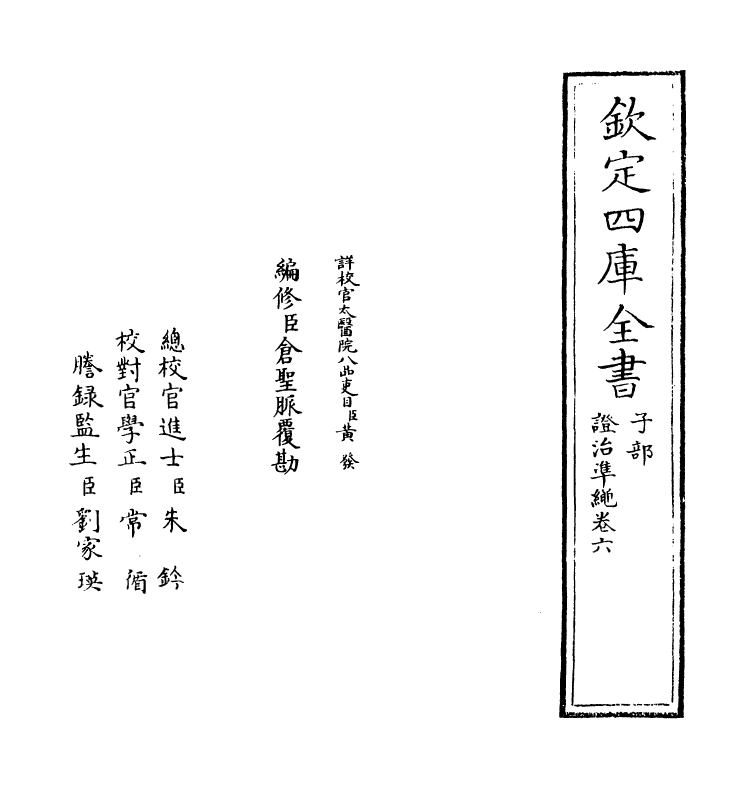 12450-證治准绳卷六 (明)王肯堂.pdf_第2页