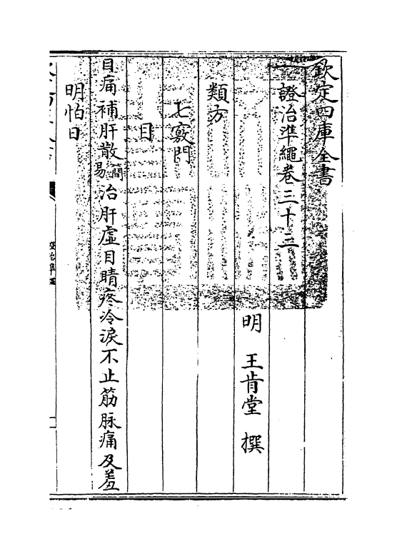 12451-證治准绳卷三十三 (明)王肯堂.pdf_第3页