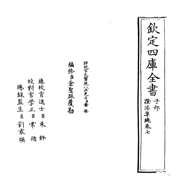 12454-證治准绳卷七~卷八 (明)王肯堂.pdf_第2页