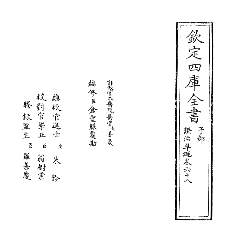 12456-證治准绳卷六十八 (明)王肯堂.pdf_第2页