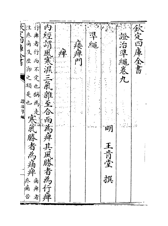 12458-證治准绳卷九~卷十 (明)王肯堂.pdf_第3页