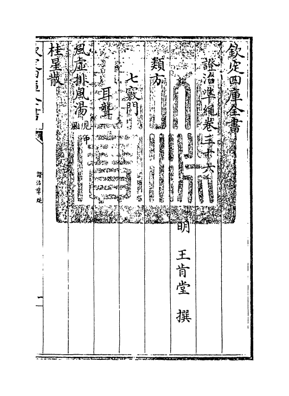 12459-證治准绳卷三十六 (明)王肯堂.pdf_第3页