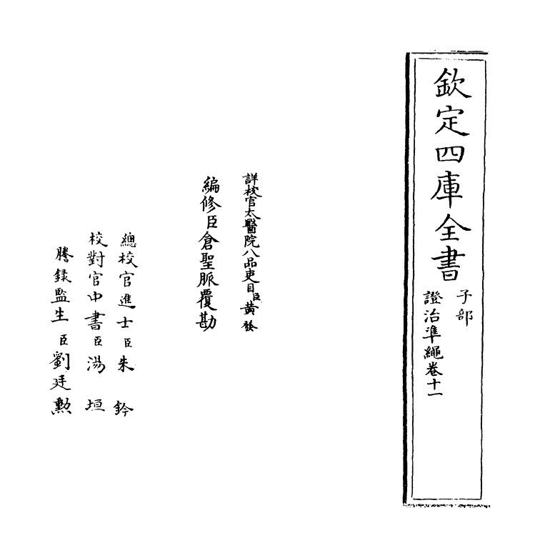 12462-證治准绳卷十一 (明)王肯堂.pdf_第2页