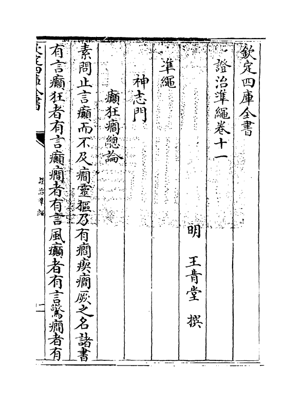 12462-證治准绳卷十一 (明)王肯堂.pdf_第3页