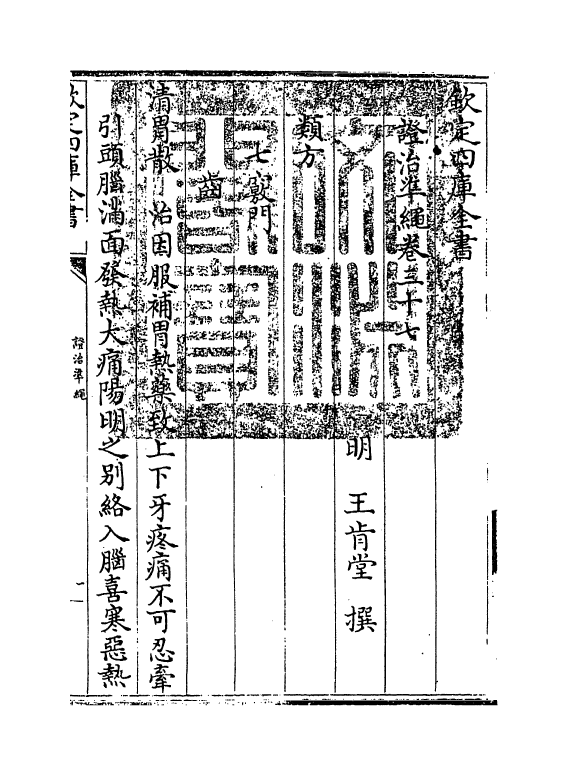 12463-證治准绳卷三十七 (明)王肯堂.pdf_第3页