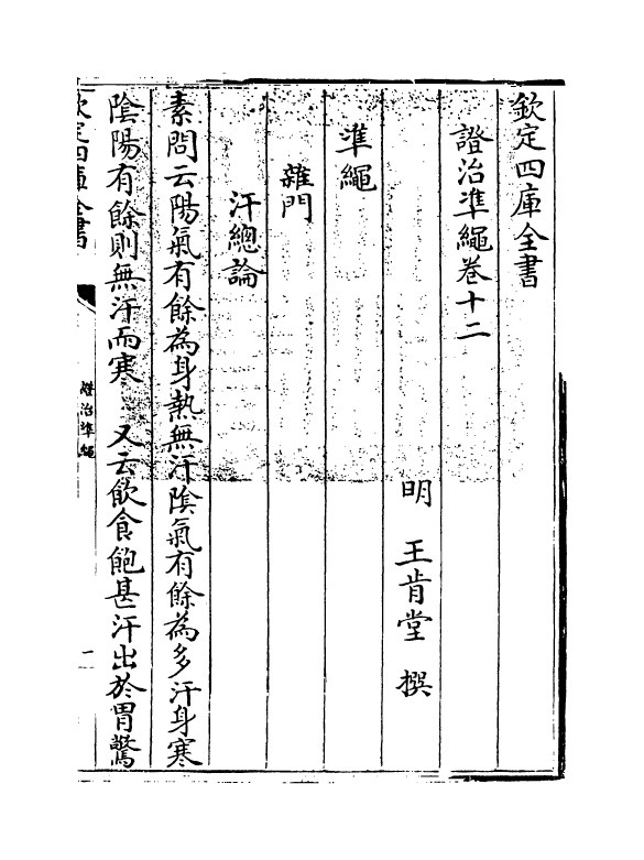 12466-證治准绳卷十二 (明)王肯堂.pdf_第3页