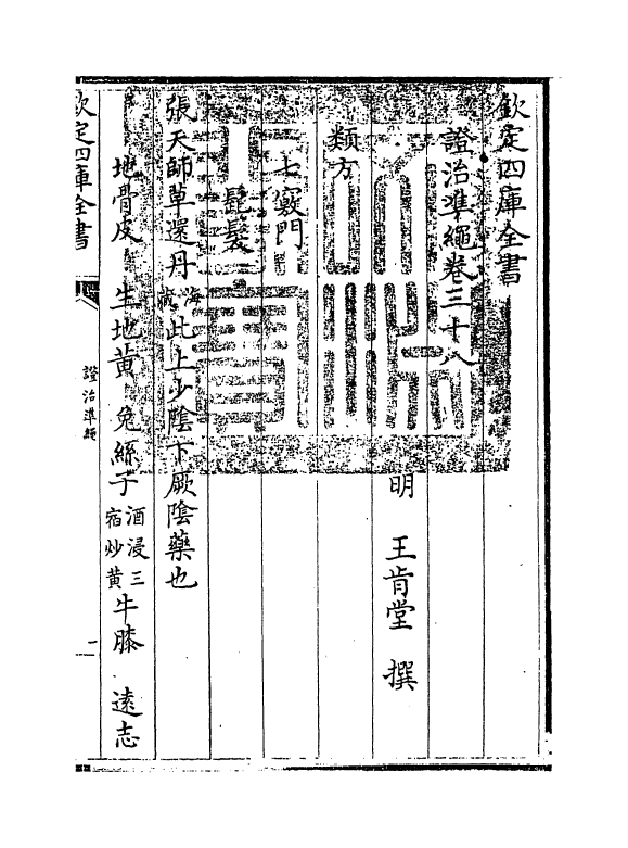 12467-證治准绳卷三十八 (明)王肯堂.pdf_第3页