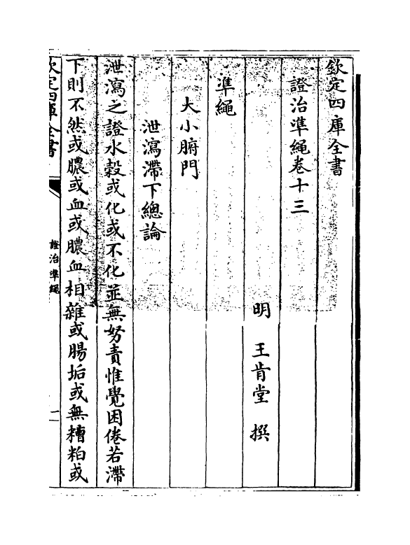 12470-證治准绳卷十三 (明)王肯堂.pdf_第3页