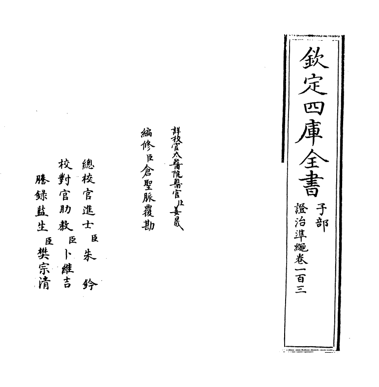 12473-證治准绳卷一百三 (明)王肯堂.pdf_第2页