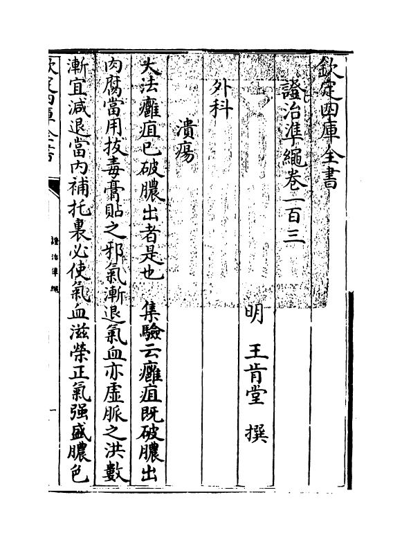 12473-證治准绳卷一百三 (明)王肯堂.pdf_第3页