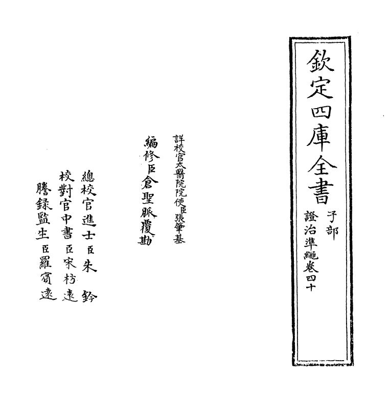 12475-證治准绳卷四十 (明)王肯堂.pdf_第2页