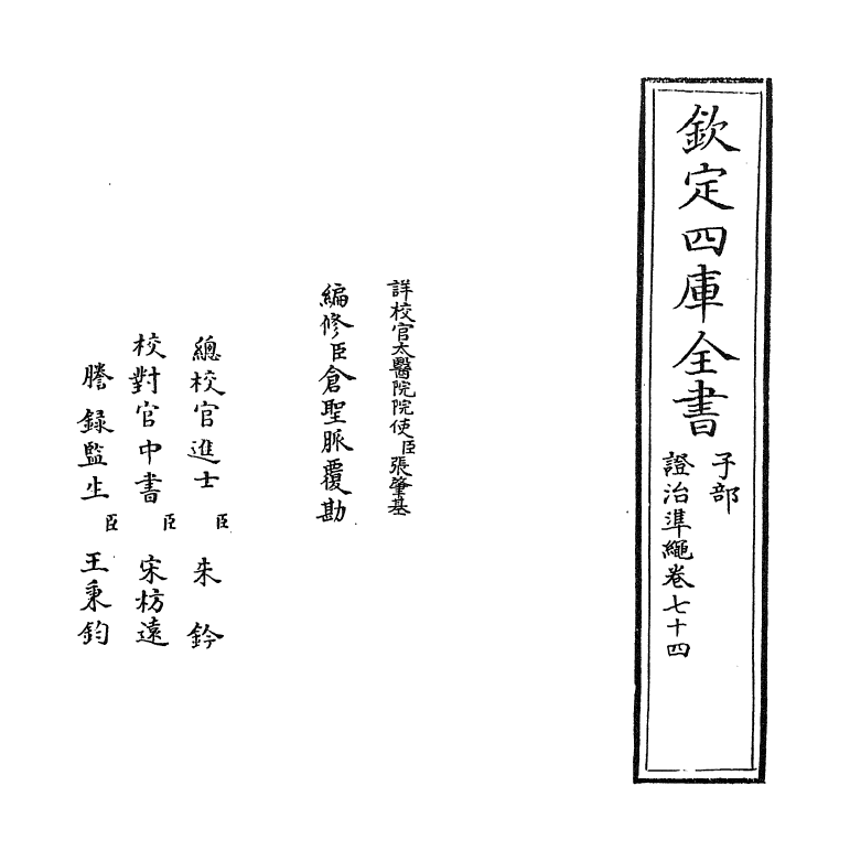 12476-證治准绳卷七十四 (明)王肯堂.pdf_第2页