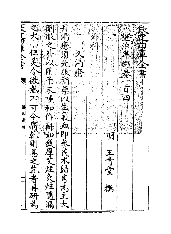 12477-證治准绳卷一百四~卷一百五 (明)王肯堂.pdf_第3页