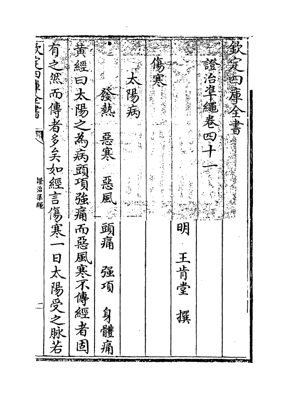 12479-證治准绳卷四十一 (明)王肯堂.pdf_第3页