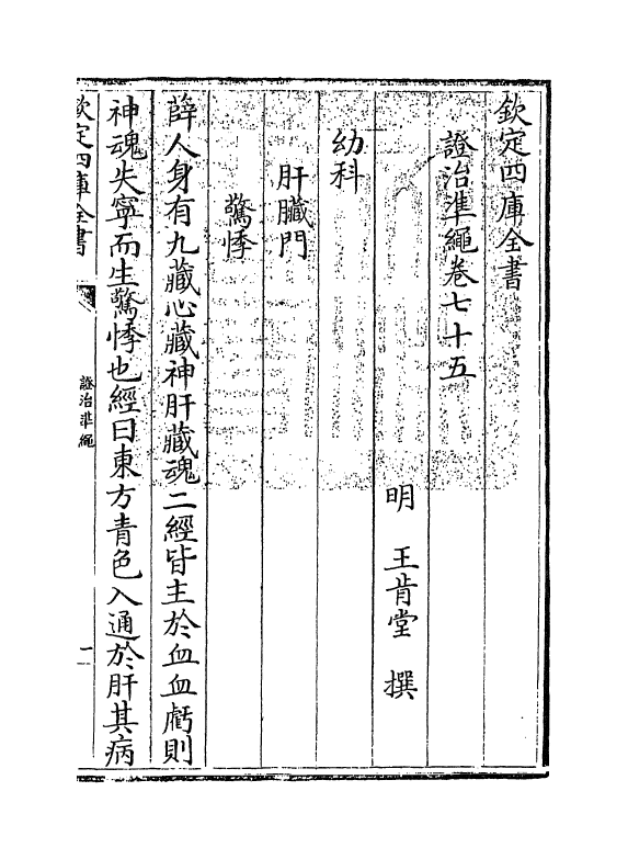 12480-證治准绳卷七十五 (明)王肯堂.pdf_第3页