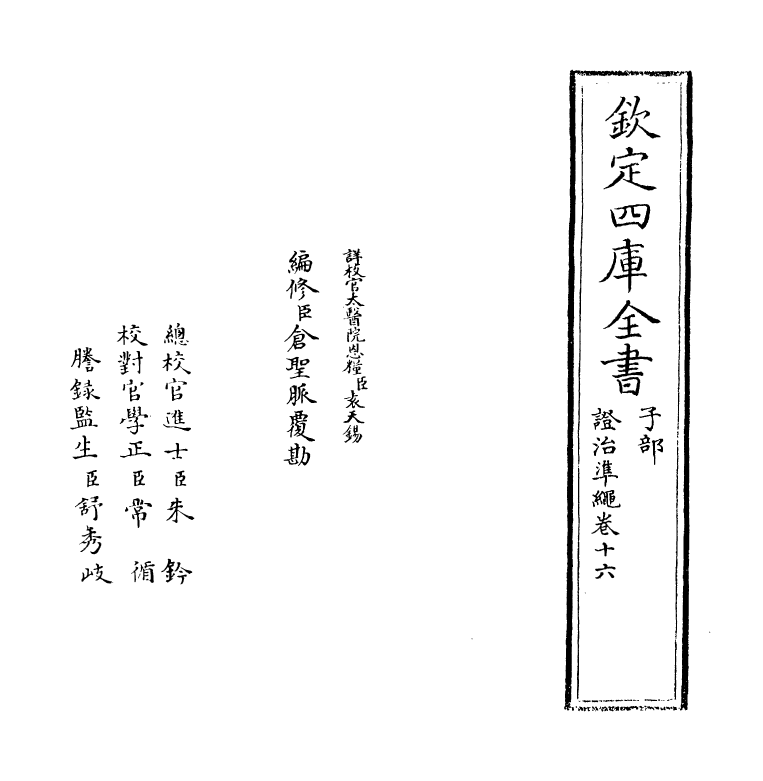 12482-證治准绳卷十六 (明)王肯堂.pdf_第2页