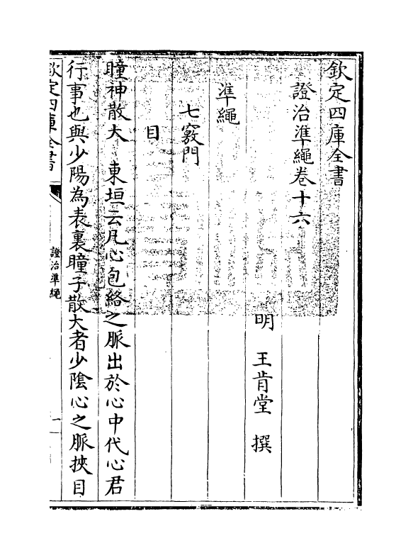 12482-證治准绳卷十六 (明)王肯堂.pdf_第3页